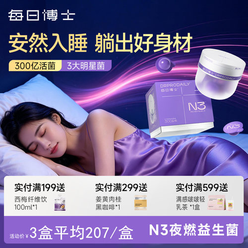 每日博士N3夜燃菌女性身材管理大人官方正品益生菌粉即食菌体重菌
