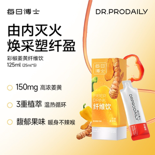 每日博士彩椒纤维饮 姜黄饮姜黄粉姜黄素胶囊盒马山姆姜黄柠檬液