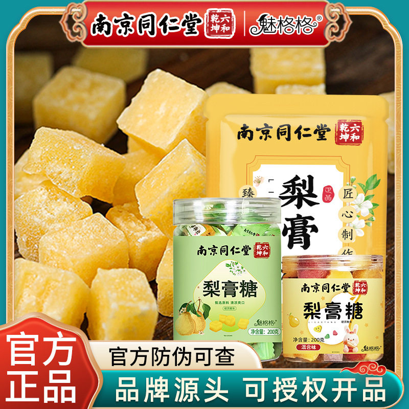 南京同仁堂正品百草梨膏糖秋梨膏薄荷糖雪梨琵琶润喉糖硬糖