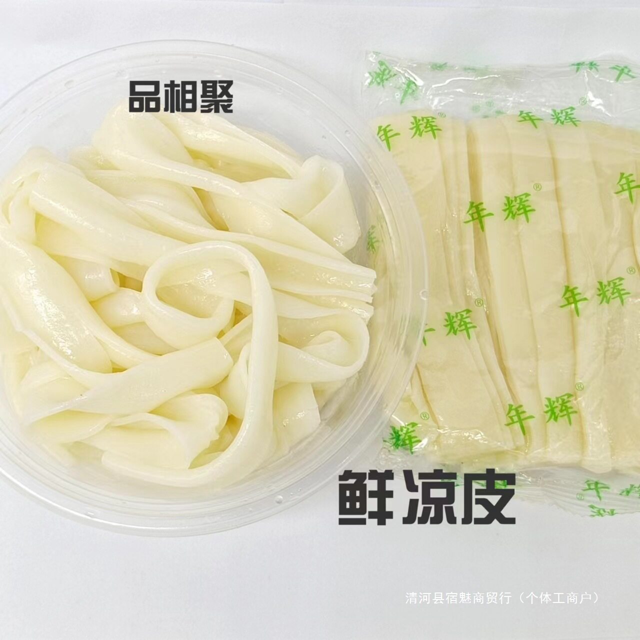 年辉鲜凉皮鲜米皮鲜河粉230g袋装白凉皮自用商用无料包方便食品图片