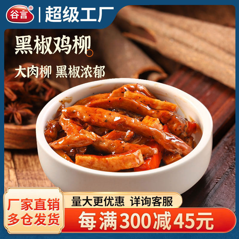 谷言盖浇饭半成品黑椒鸡柳200g袋方便料理包速食快餐商用外卖