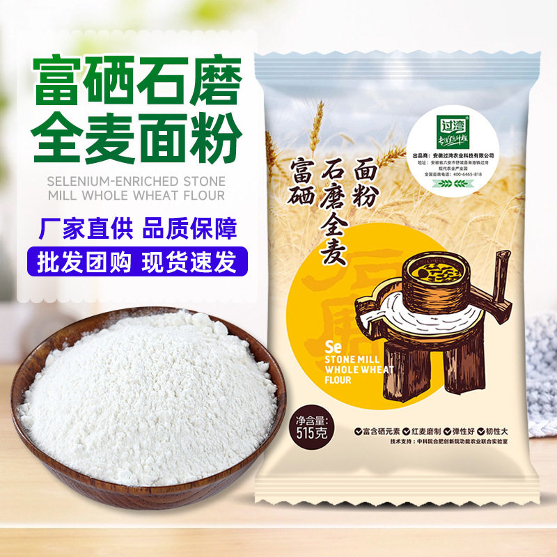 富硒食品石磨小麦面粉 开业团购全麦面粉 会销礼品富硒面粉