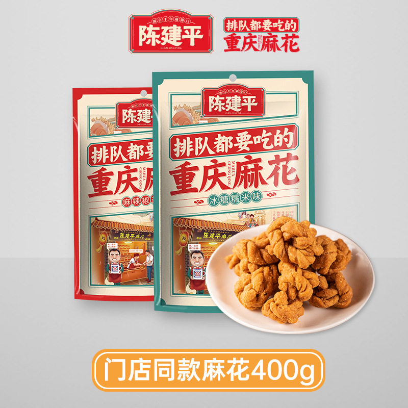 重庆特产零食小吃小麻花陈建平手工麻花400g糕点麻花休闲零食