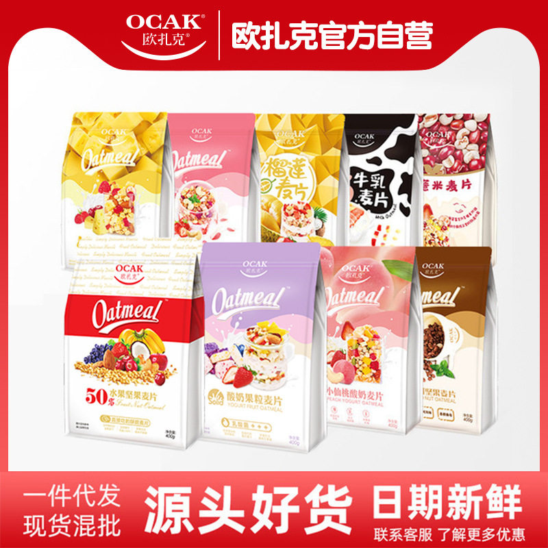 【整箱采】欧扎克水果麦片400g装燕麦片早餐集采燕麦联系客服