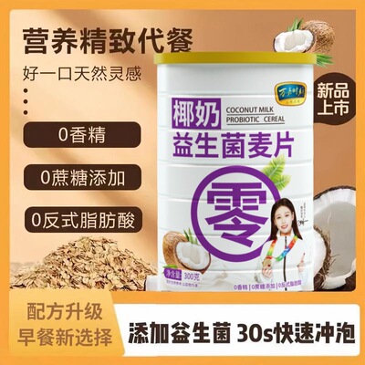 椰奶益生菌麦片燕麦片冲泡即食代餐营养免煮冲饮饱腹燕麦早餐300g