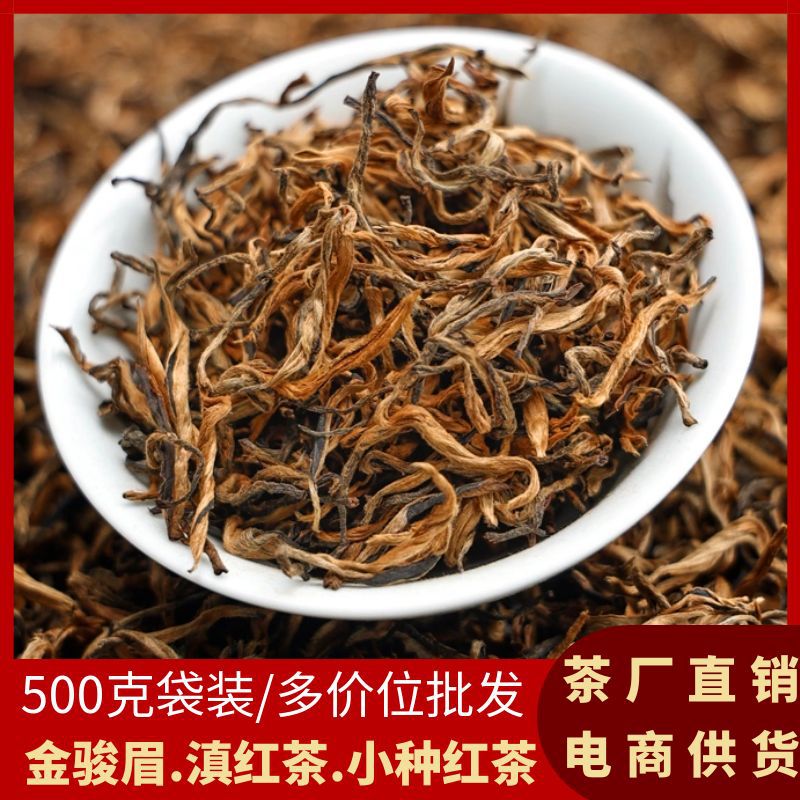 红茶金骏眉新茶批发茶叶袋装正山小种厂家直销滇红茶云南凤庆代发