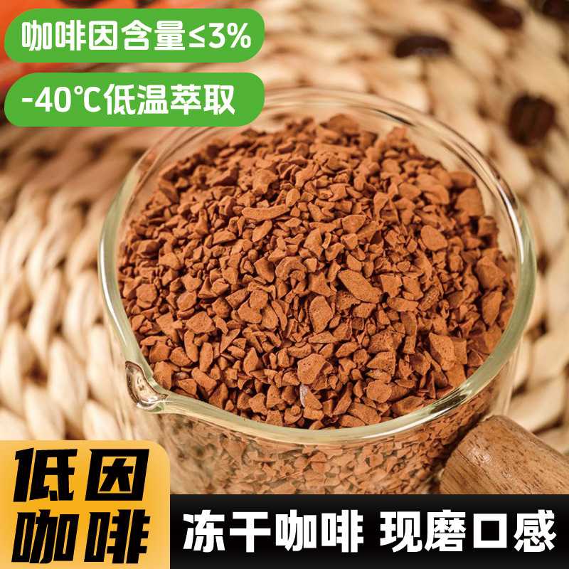 低因冻干咖啡粉速溶美式黑咖啡冷萃阿拉比卡冻干颗粒即溶低因咖啡