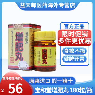 香港宝和堂增肥丸180粒 面黄肌瘦血气两亏食欲不振开胃健脾消食丸