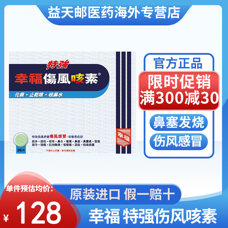 香港幸福特强伤风咳素36片退热感冒发烧止咳除痰收鼻水鼻塞感冒药-封面