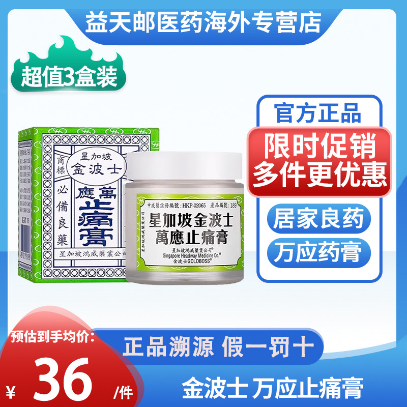【促销价】香港版星加坡金波士万应止痛膏65g 祛风消肿跌打止痛膏