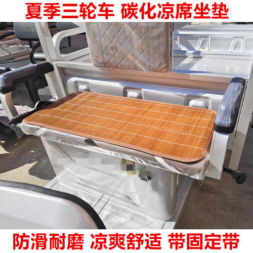 电动三轮车通用凉席坐垫代步车爱玛金彭小鸟宗申三轮篷车凉垫座垫