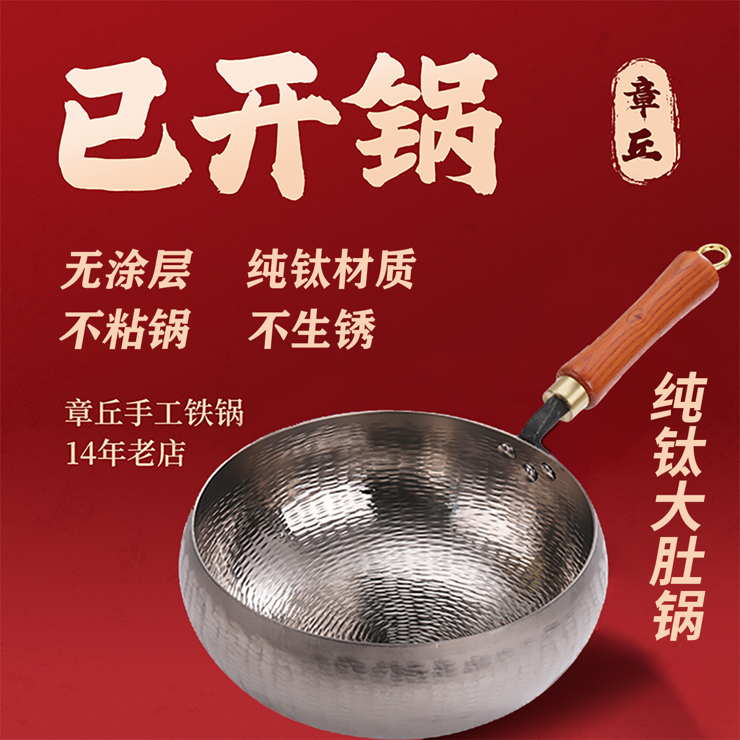 章丘手工钛锅无涂层大肚锅