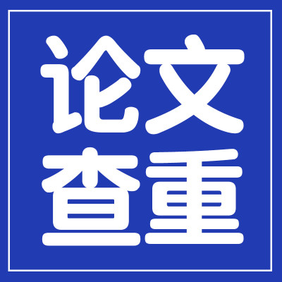 论文【便宜 可加急】专科本科硕博文章开题职称检测查重报告服务