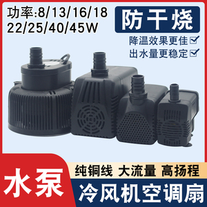 冷风机水泵家用空调扇水泵静音冷风扇抽水泵配件8W/18W/40W