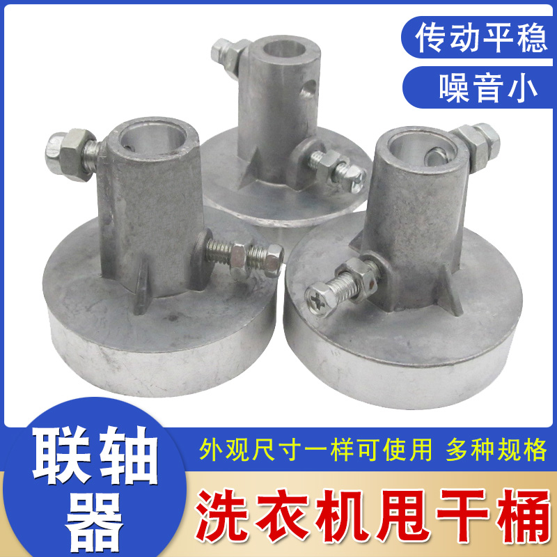 洗衣机联轴器通用半自动