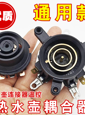 适用于万利达三角半球电水壶温控器配件烧水壶连接耦合器温控开关
