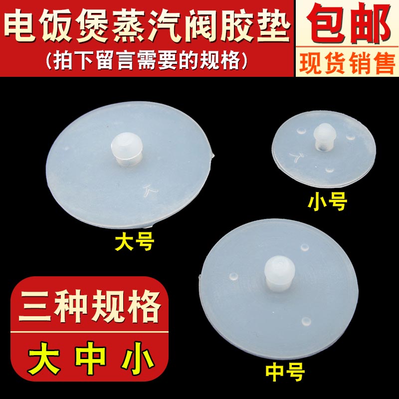 电饭煲配件排气阀皮垫微压阀