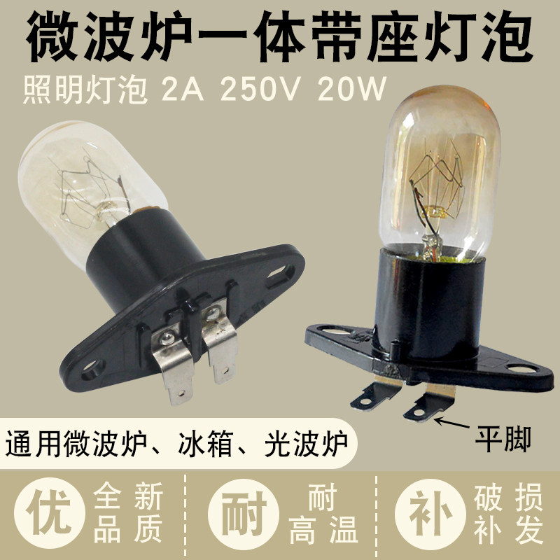 适用美的格兰仕微波炉灯泡微波炉配件带座一体灯泡250V/20W照明灯