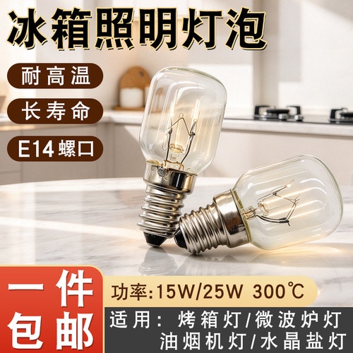 冰箱烤箱微波炉照明灯泡