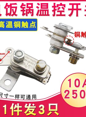 电饭锅煲温控开关10A通用温控器