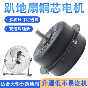 趴地扇电机台扇配件工业强力风扇电机马达纯铜芯线爬地通用电机头