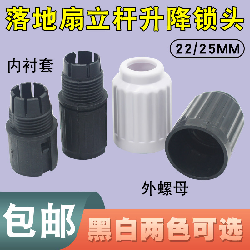 落地扇立柱升降螺母紧固接头