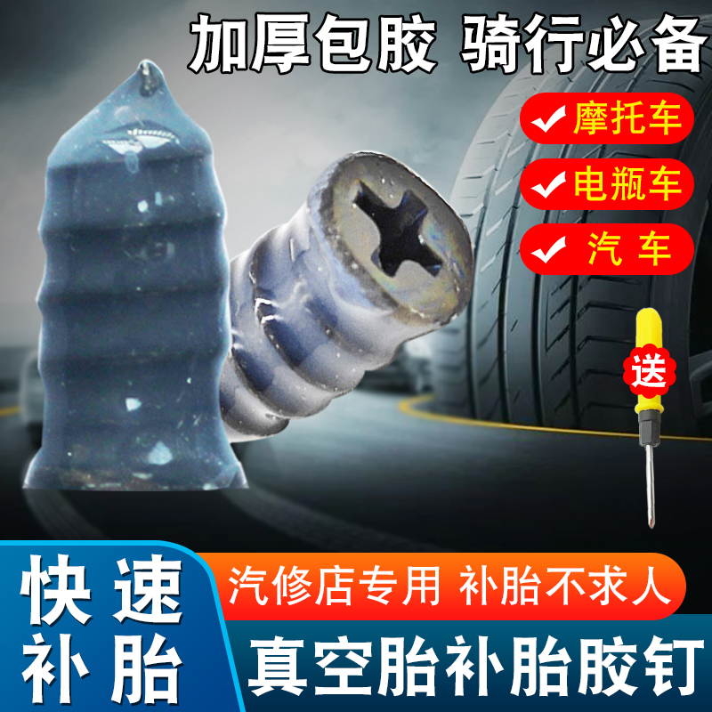 补胎胶钉真空胎专用快速补胎神器汽车电动车轮胎蘑菇钉橡胶钉工具
