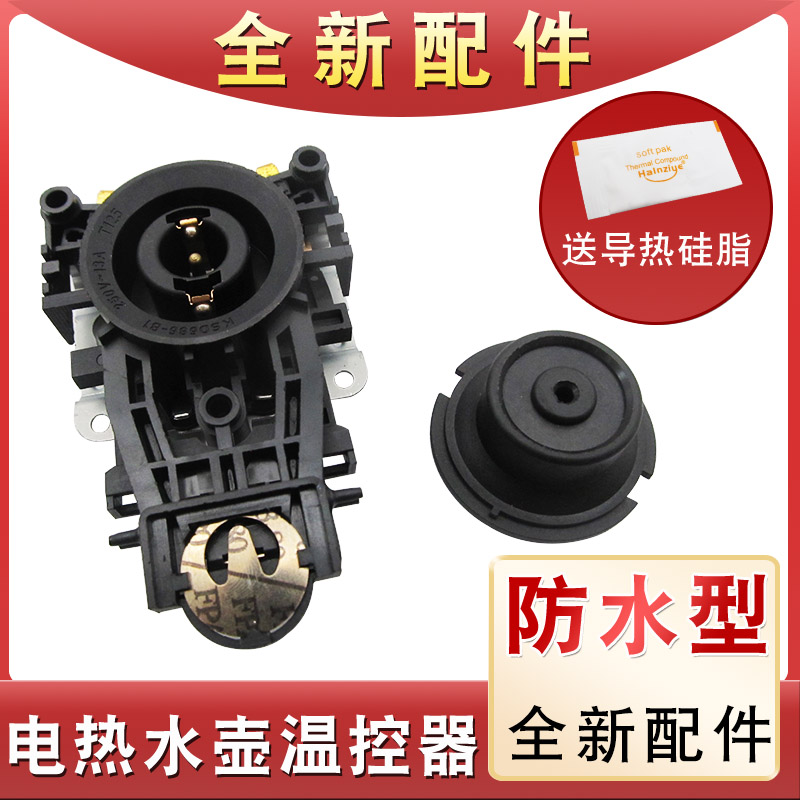 全新电热水壶温控器配件温控开关控制器底座防水型耦合器插座一套