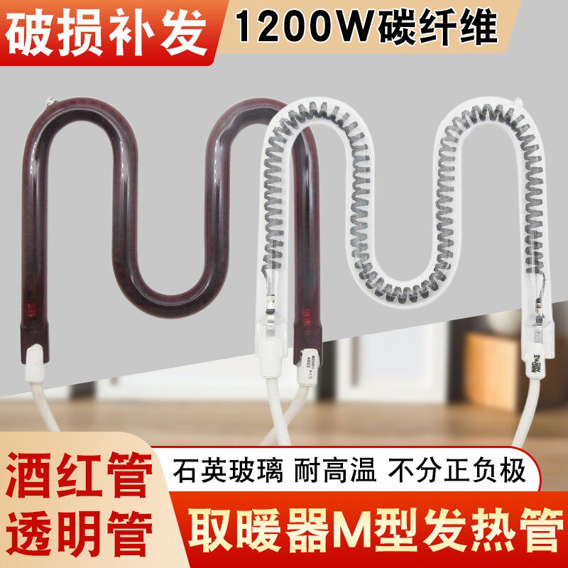 家用取暖器加热管通用小太阳烤火炉M型碳纤维酒红发热管1200W220V