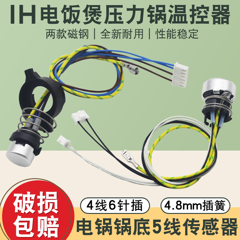 适用于美的电饭煲压力锅配件底部温控器传感器5线KUKI180100感温