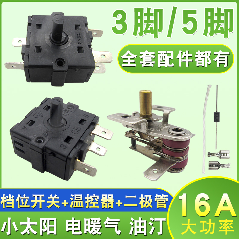 16A小太阳电暖器档位开关