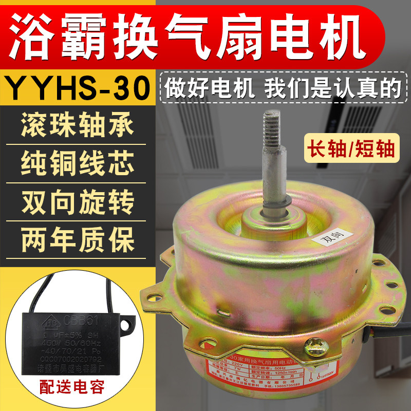 YYHS-30浴霸电机马达通用