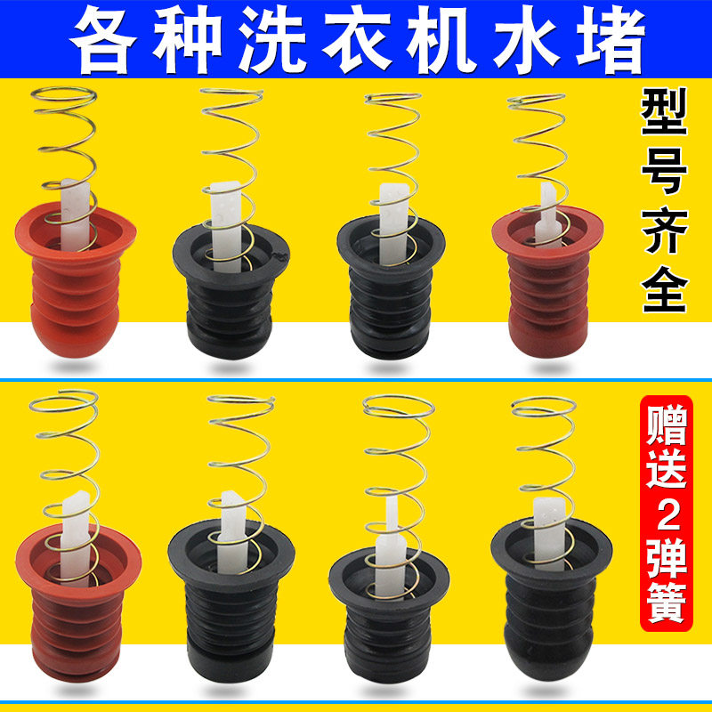 半自动洗衣机排水阀水堵