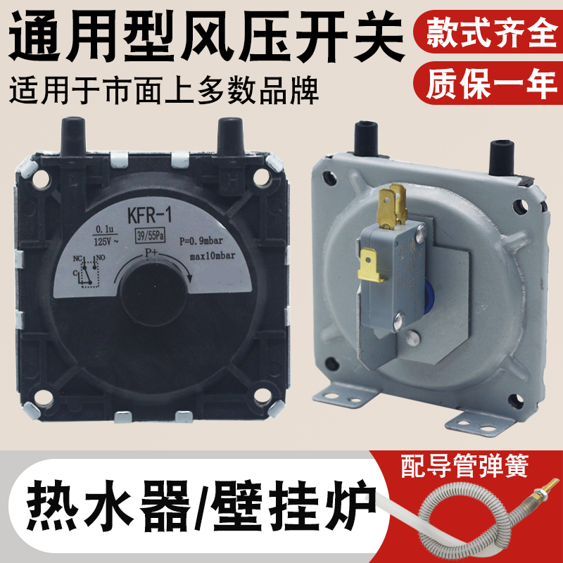 燃气热水器壁挂炉风压开关