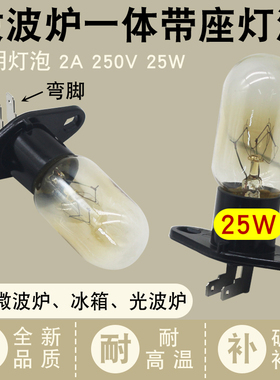 适用美微波炉灯泡的 2A 240V 25W  一体连座弯脚插口照明灯