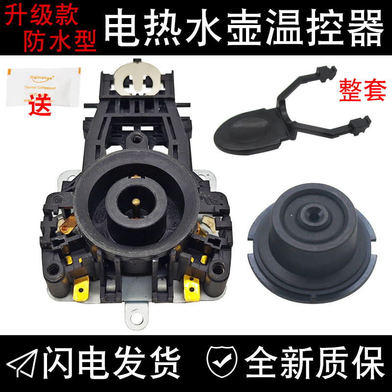全新电热水壶温控器配件温控开关控制器底座防水型耦合器插座一套