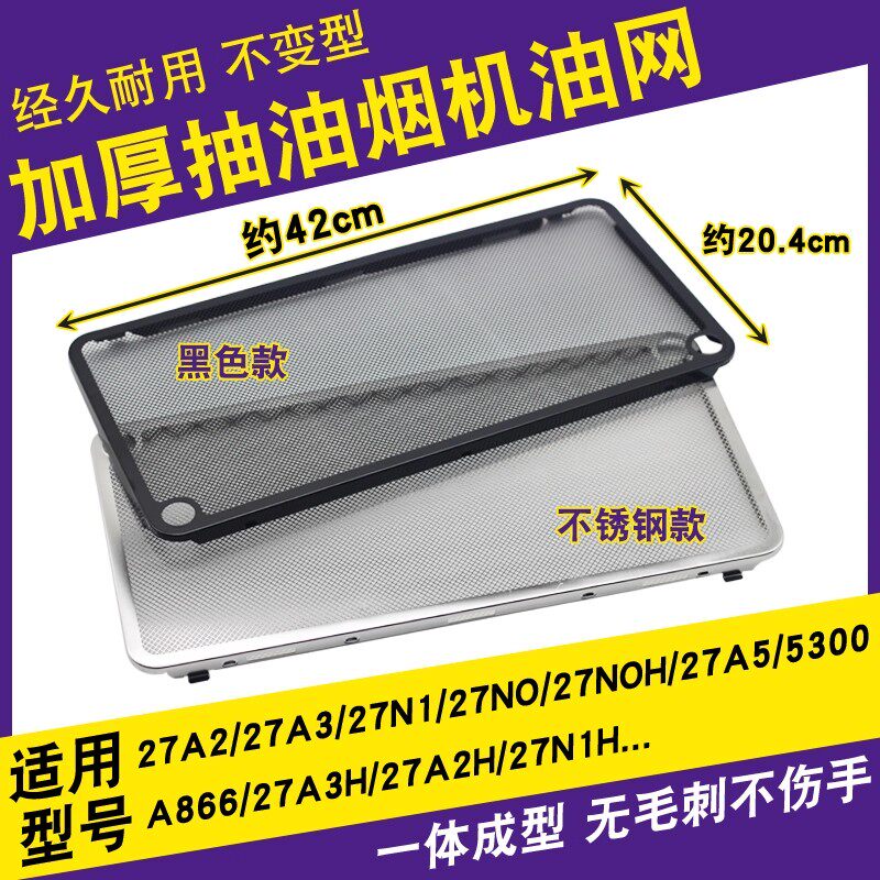 适用于老板抽油烟机过滤网27A3/27A5/27N0H/吸油烟机通用配件大全