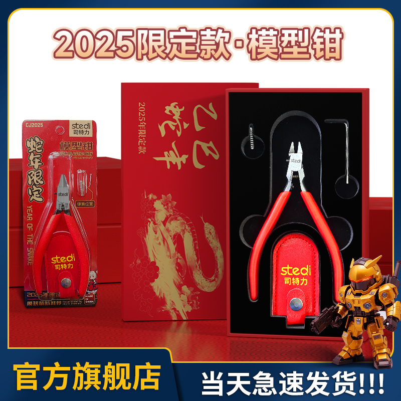 【限量1000件】新年款模型剪钳