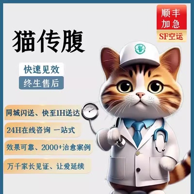 fipv抑制剂猫传腹喵咪干湿性腹膜炎特针剂营养液口服片剂油水剂