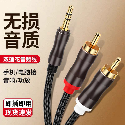 3.5mm转双莲花音频线AUX线一分二电脑接音响手机功放高清无损音质