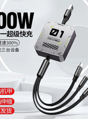 三合一数据线typec100w快充线一拖三车载充电器线适用小米vivo苹果华为多功能安卓手机通用伸缩6a机甲线1.2米