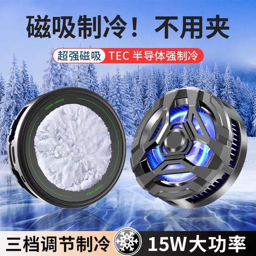 15W大功率TEC半导体结冰手机散热器磁吸背夹三档制冷电竞RGB灯效