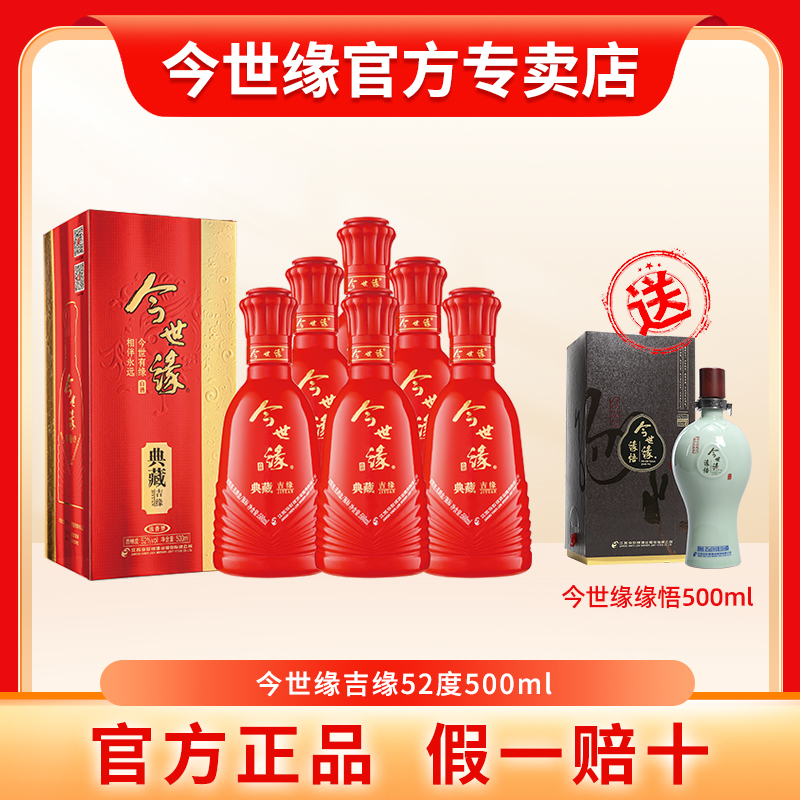 今世缘吉缘500ml浓香型52度婚宴