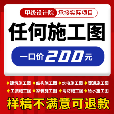 建筑施工图纸钢结构给排水电气消防设计建筑景观暖通全套cad代画