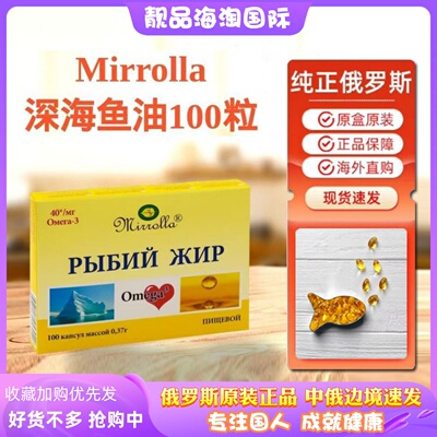俄罗斯原装正品米尔罗尔拉挪威三文鱼欧米茄-3深海鱼油胶囊100粒