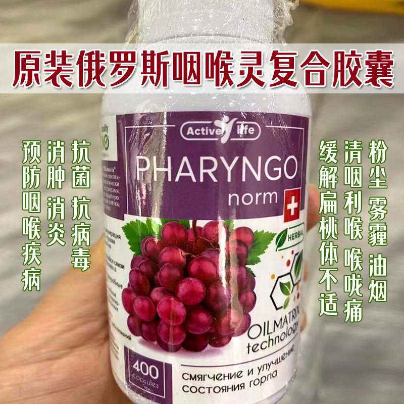 原装俄罗斯进口咽喉灵复合胶囊植物纯天然正品粉尘雾霾油烟400粒
