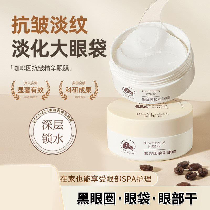 贝缇莎咖啡因眼膜淡化眼部细纹抗皱紧致修护黑眼圈眼袋眼霜眼膜贴