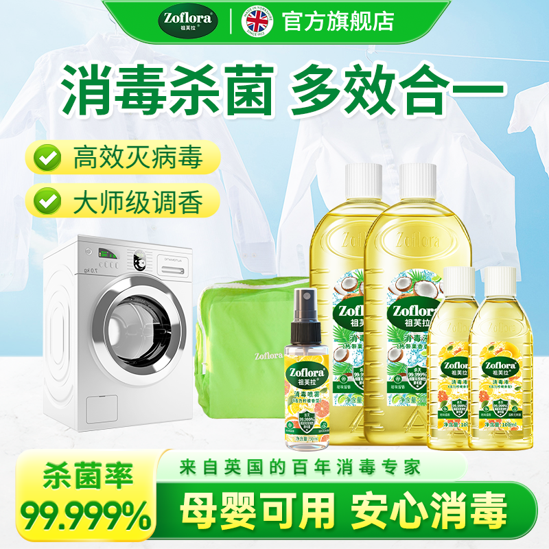 【特惠】Zoflora祖芙拉香氛消毒液杀菌除螨防霉0酒精洗衣拖地清洁