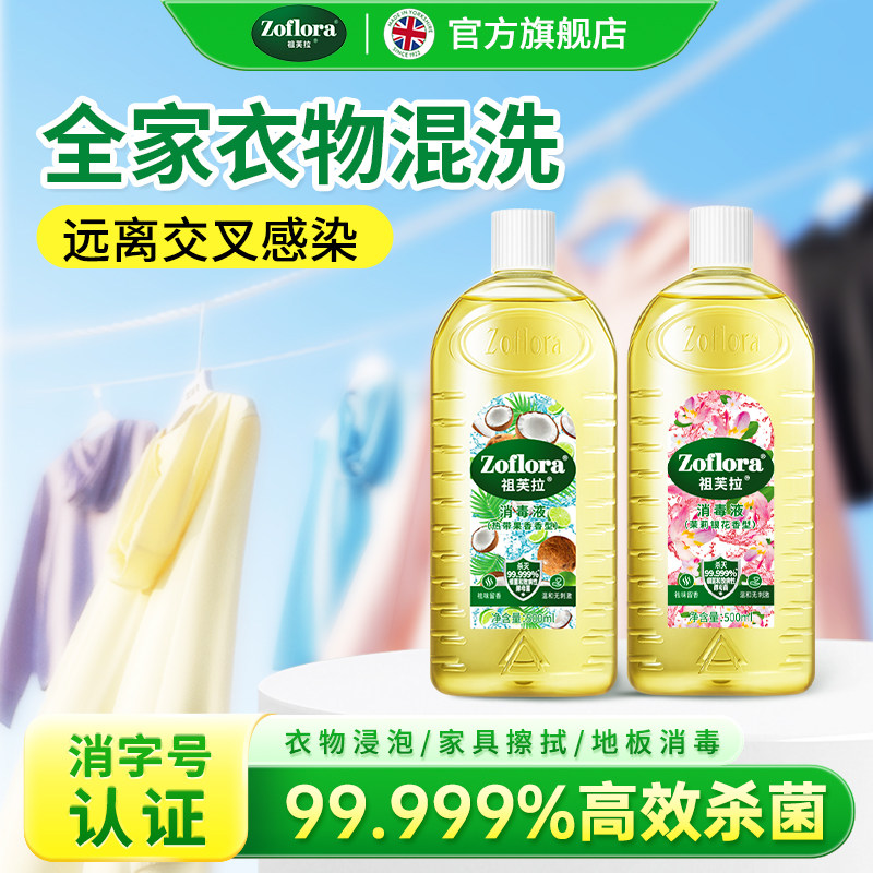 【主播推荐】祖芙拉香氛消毒液衣物杀菌洗衣消毒除螨防霉家庭装