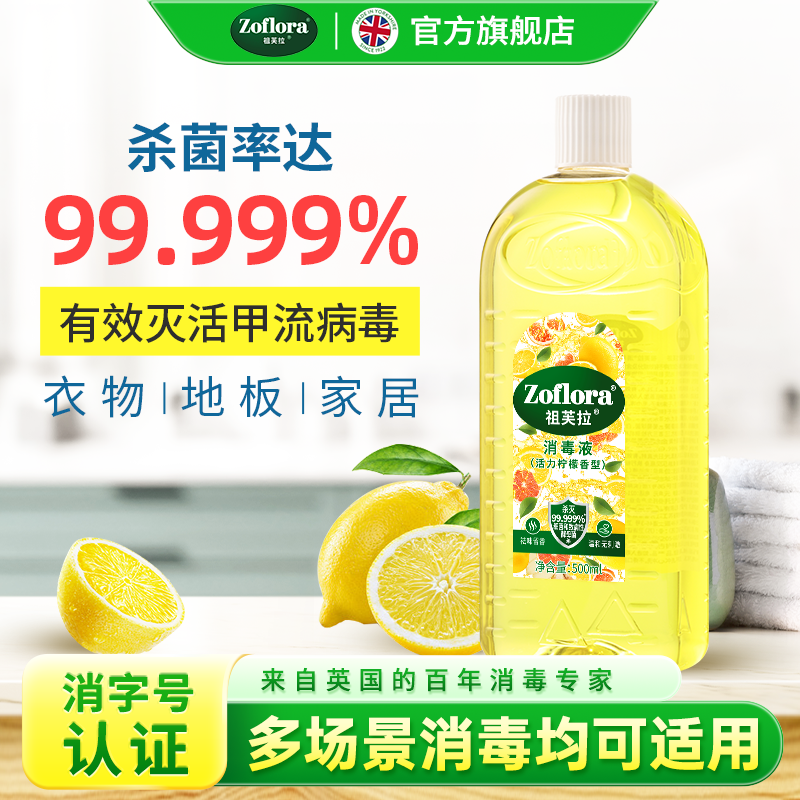 Zoflora祖芙拉香氛消毒液【活力柠檬】衣物除螨家居清洁消毒杀菌